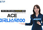 한투운용 "ACE 미국나스닥100 ETF, 연초 이후 개인 순매수 5000억원 돌파"