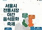 서울시, 다음 달 전통시장 23곳서 ‘야간 미식·문화 가을 축제’ 연다
