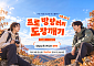 문체부·관광공사, 10월 명소 방문 인증·여행사진 행사 연다