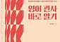 서강대 유원호 교수 ‘영어 관사 바로 알기’, 세종도서 교양부문 선정