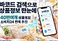 바코드로 원재료·영양성분 한눈에…‘소비자24’에 40만 상품정보 연계