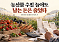 농산물 팔아 번 돈 늘었는데…경영비 뛰자 소득 7.7% 줄어