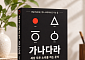 [신간] 500만뷰 훈민정음 강연, 책으로⋯‘가나다라’가 묻는 한글의 미래