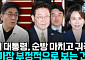 순방 마친 이 대통령, 인사 쇄신 시험대⋯“국정 안정화 시급” [정치대학]
