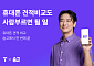 휴대폰 견적도 비교…숨고, ‘SK텔레콤 브랜드관’ 개시