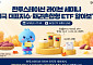 한투운용, 미국 대표지수 ETF 주제로 유튜브 라이브 세미나
