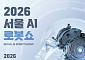 “일상 속 로봇 만난다”⋯‘2026 서울AI로봇쇼’ 코엑스서 열린다