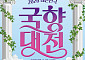 “신화 속 국화동산으로”…함평 국향대전 내달 23일 개막