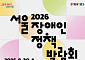 “2530 장애인 일상활력 프로젝트 성과는?”…서울시, ‘2026 장애인정책박람회’ 개최