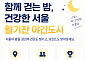 "가을밤 서울 걸어요"⋯서울시, '손목닥터9988 밤 산책 3종 챌린지' 운영