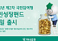 하나증권, ‘2026년 제2차 국민참여형 국민성장펀드’ 출시