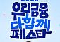 9% 적금에 테슬라 경품까지⋯우리금융 ‘다함께 페스타’ 개막