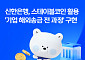 신한은행, 스테이블코인 기업 해외송금 실증 완료