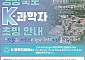 경북도, ‘2026 K-과학자’ 공개 모집…현직 과학자까지 대상 확대