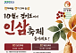 경기도 4개시군 인삼축제 릴레이…경기농협 10월 9일 이천 시작