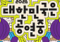 가을 두 달, 전국 무대가 열린다…‘대한민국은 공연중’ 시작