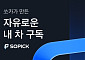 한 달 타고 차 바꾼다…쏘카, 장기구독 ‘쏘픽’ 출시