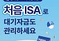 신한투자증권, '처음ISA' 서비스 전 연령대로 확대 개편