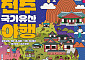 가을축제 이어지는 전주… 비빔밥·한지·야행으로 10월 채운다