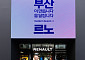 르노코리아, 부산에 미래차 R&D 거점⋯700억 투자