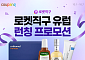 쿠팡, 유럽까지 날아간 로켓직구…80개 브랜드 한자리에