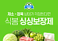 식봄, ‘싱싱보장제’ 확대…정육·계란도 100% 환불