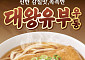 역전우동 ‘대왕유부우동’‧농심 ‘너구링’ 외 [나왔다 신상]