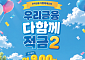 우리은행, 최고 연 9% ‘다함께 적금2’ 출시