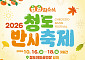 청도군, ’2026 반시축제‘로 지역경제 활성화