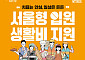 서울시, '서울형 입원 생활비' 신청 21% 증가⋯지급액도 27.7% 늘어
