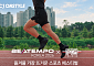 CJ온스타일 “스포츠 페스티벌 ‘비템포 코리아XF45’, 라방으로 생생하게!”