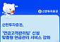 신한투자증권, 연금고객관리팀 신설…맞춤형 연금관리 강화