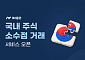 iM증권, 국내 주식 소수점 매매 개시…1000원부터 투자 가능