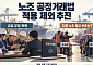 노조, 공정거래법 적용 제외?…교섭 부담 던다지만 他노조 일감 보호는 ‘과제’