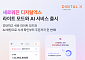 디지털엑스, AI 기반 앱 전면 개편⋯포트폴리오 진단ㆍ대화형 주문 도입