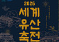 안동 4대 세계유산 무대…‘2026 세계유산축전 안동’ 9일 개막