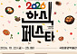 손종원·옥동식 셰프 한자리에…첫 ‘한식의 날’ 축제 열린다