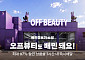 화장품도 퀵커머스로…배민, 오프뷰티 30곳 입점