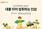 쿠팡 ‘착한상점’, 금산군과 상생…인삼 800여종 판로 넓힌다