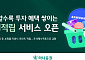 하나증권, ‘쇼핑적립’ 서비스 오픈⋯투자와 쇼핑 연결