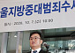 최재민 서울중수청장 “과거 잘못 되풀이 안돼, 수사권 행사 방식 달라져야”