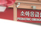 “필수의료 위축”…소아응급실 압수수색에 의료계 반발 일파만파