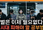 AI 시대, 학벌은 이제 필요 없다?⋯피해야 할 공부법 [T 같은 F]