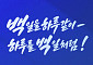 안민석 '하루를 백일처럼'…'교부금 7조 감소 수용 못해', 북부 8곳 책임제