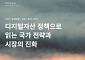 해시드오픈리서치 “디지털자산, 국가전략 경쟁 돌입⋯한국 실행체계 구축해야”