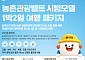 농촌관광벨트로 전국 잇는다⋯1박2일 특화상품 출시