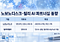 AI 열중하는 노보·릴리⋯비만·대사질환 게임체인저 나올까