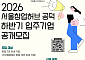 서울시, 서울창업허브 입주기업 27개사 모집⋯독립 사무공간·투자연계 지원