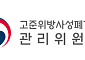 고준위방폐장 후보부지 내년 공모…연내 부적합지역 배제