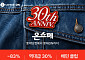 롯데온, 온라인 쇼핑 30주년 맞아 ‘온쇼페’ 개최…최대 84% 할인